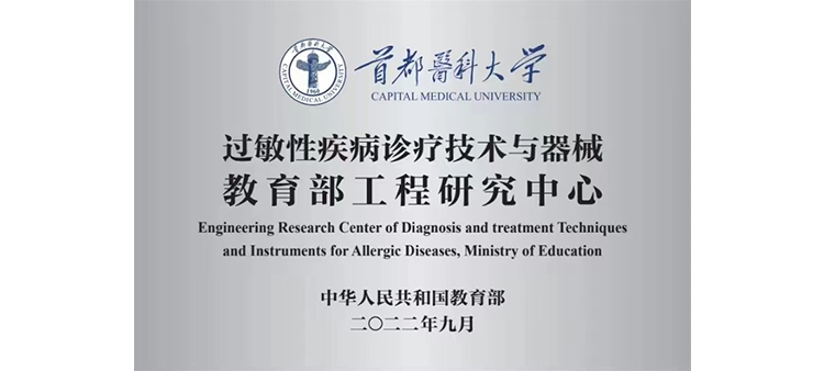 美女疯狂被操逼勋西过敏性疾病诊疗技术与器械教育部工程研究中心获批立项